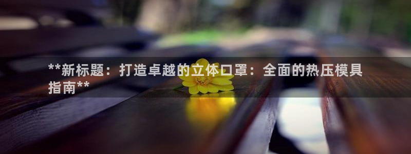 易倍申片的副作用