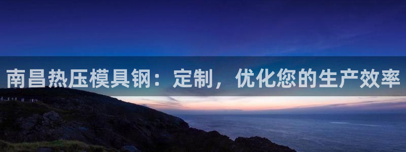 emc 倍频：南昌热压模具钢：定制，优化您的生产效率