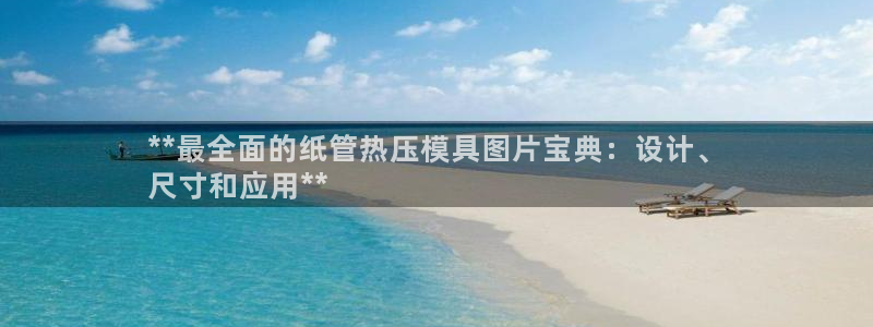 emc平台：**最全面的纸管热压模具图片宝典：设计、
尺