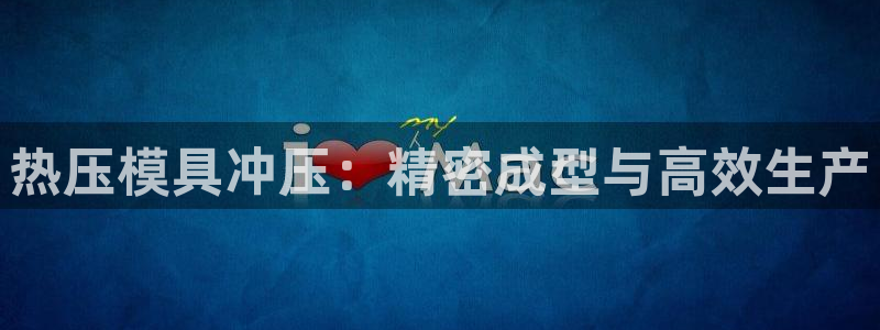 易倍纤酵素效果好吗：热压模具冲压：精密成型与高效生产