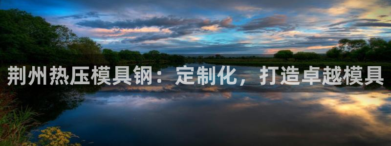 emc软件下载：荆州热压模具钢：定制化，打造卓越模具