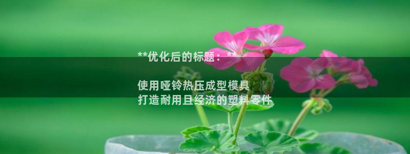 易倍申多少钱一盒：**优化后的标题：**

使用哑铃热压