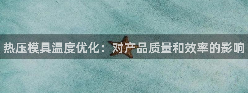 北京易倍思教育怎么样：热压模具温度优化：对产品质量和效率
