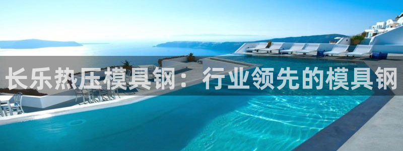 emc频率范围：长乐热压模具钢：行业领先的模具钢