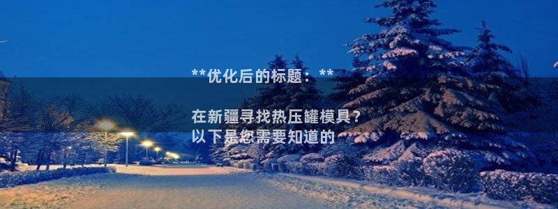 emc易倍的服务优势：**优化后的标题：**

在新疆寻