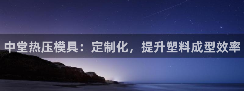 emc倍频：中堂热压模具：定制化，提升塑料成型效率