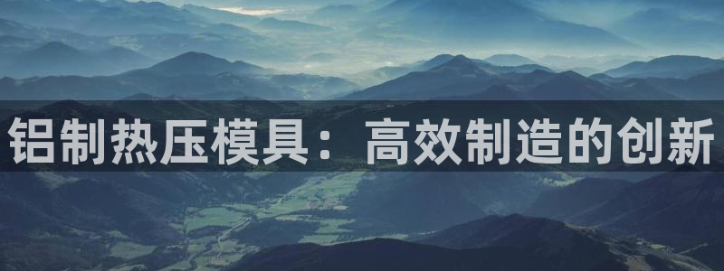 易倍达科技有限公司招聘：铝制热压模具：高效制造的创新