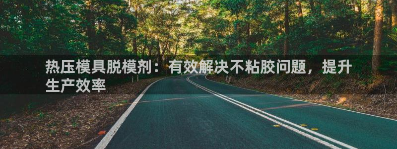 EMC易倍让身份验证：热压模具脱模剂：有效解决不粘胶问题