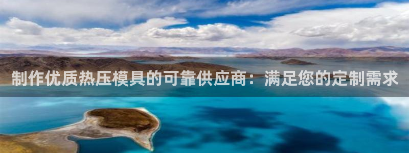 易倍英语官方网站登录：制作优质热压模具的可靠供应商：满足