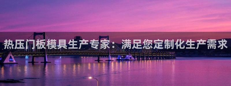 易倍电竞：热压门板模具生产专家：满足您定制化生产需求