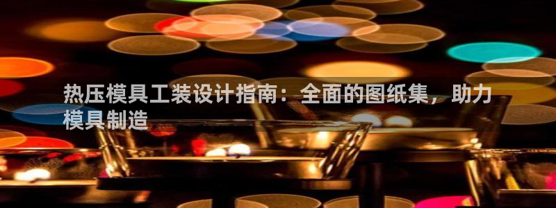 易倍企业管理软件：热压模具工装设计指南：全面的图纸集，助