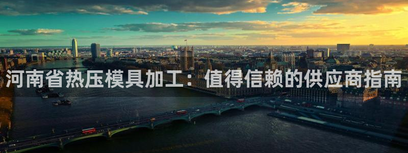 易倍纤奶昔减肥效果怎么样：河南省热压模具加工：值得信赖的