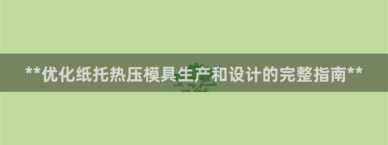 易倍达科技有限公司招聘：**优化纸托热压模具生产和设计的
