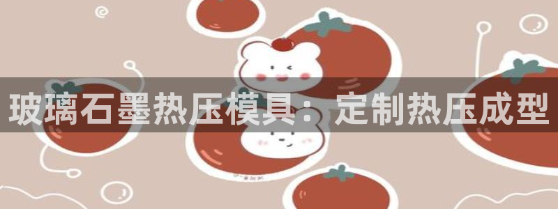emc易倍出空款：玻璃石墨热压模具：定制热压成型
