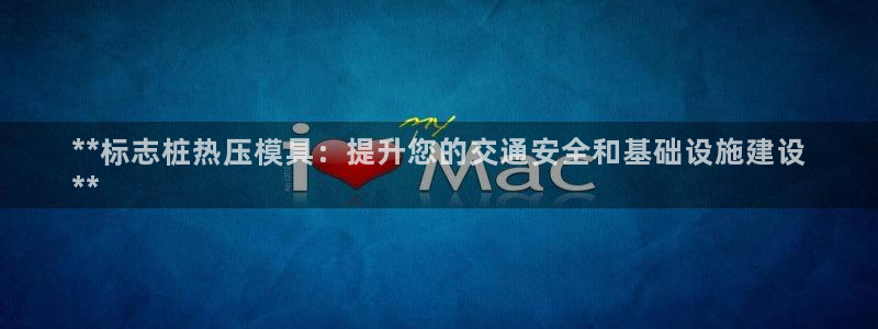 emc易倍官网：**标志桩热压模具：提升您的交通安全和基