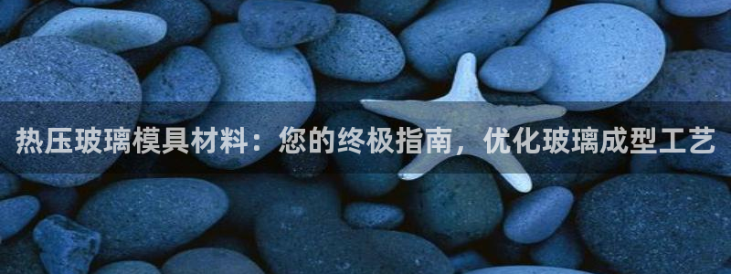 易倍纤代餐奶昔减肥效果怎么样：热压玻璃模具材料：您的终极