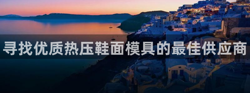 emc32软件使用说明：寻找优质热压鞋面模具的最佳供应商