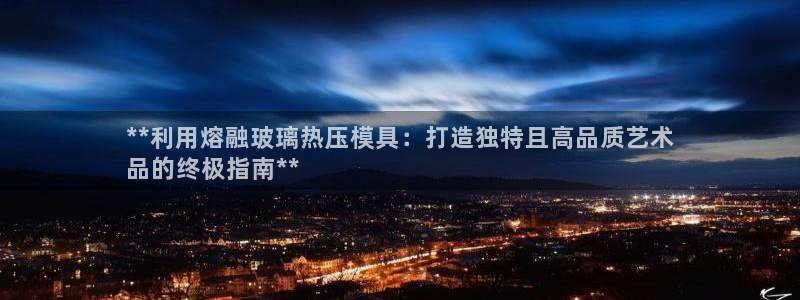 emc32软件使用说明：**利用熔融玻璃热压模具：打造独