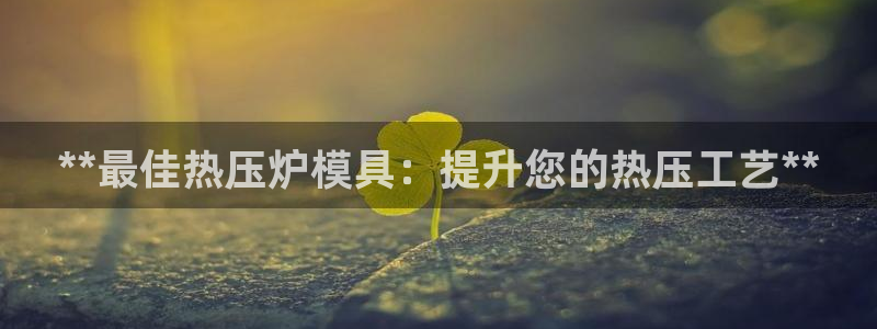 emc app下载：**最佳热压炉模具：提升您的热压工艺