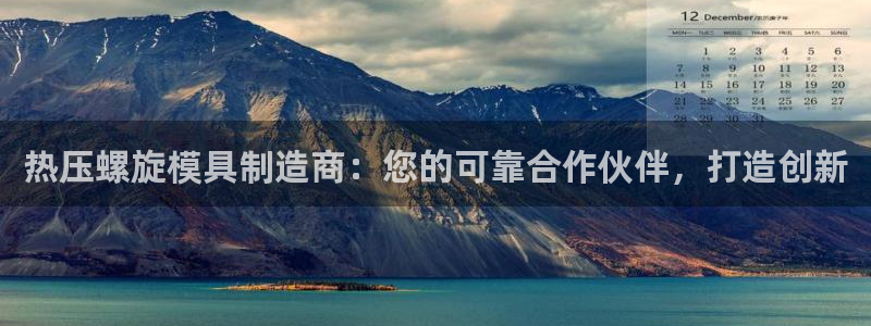 emc易倍黑吗：热压螺旋模具制造商：您的可靠合作伙伴，打