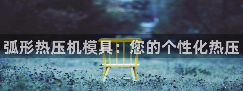 emc32软件：弧形热压机模具：您的个性化热压
