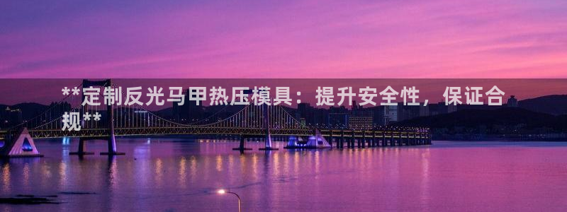易倍纤代餐粉能减肥吗：**定制反光马甲热压模具：提升安全