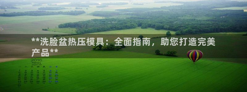 emc频率：**洗脸盆热压模具：全面指南，助您打造完美
