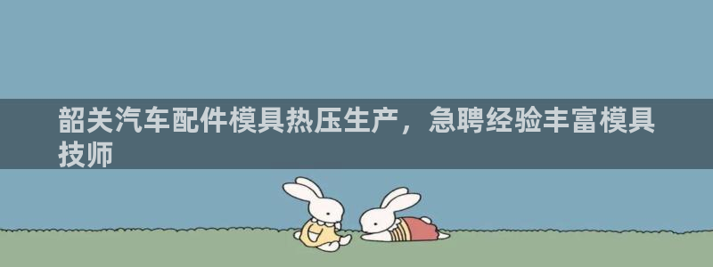 emc备份软件：韶关汽车配件模具热压生产，急聘经验丰富模