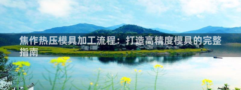 emc易倍官方：焦作热压模具加工流程：打造高精度模具的完