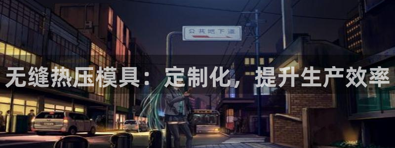 emc倍频只能是奇数倍吗：无缝热压模具：定制化，提升生产
