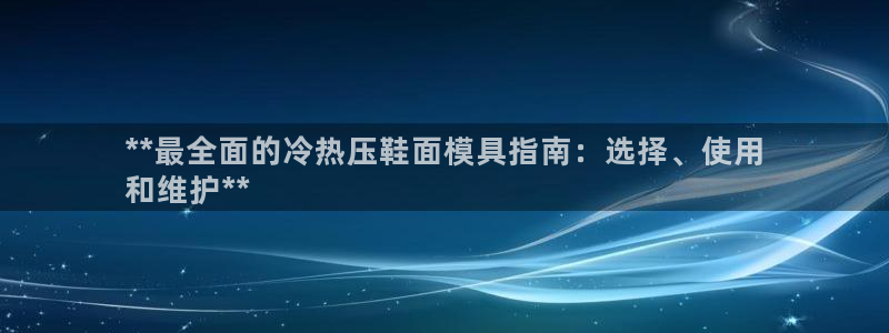 emc高频比低频好改：**最全面的冷热压鞋面模具指南：选