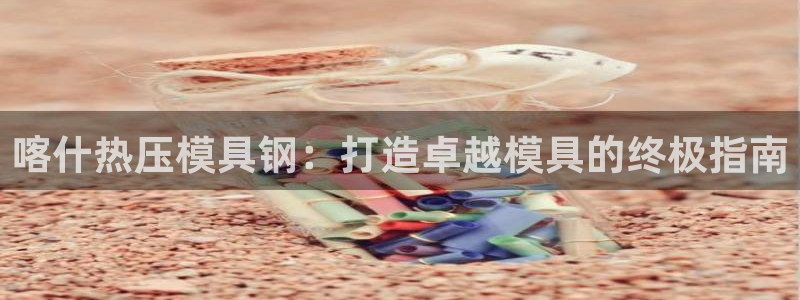 emc倍频干扰怎么解决：喀什热压模具钢：打造卓越模具的终