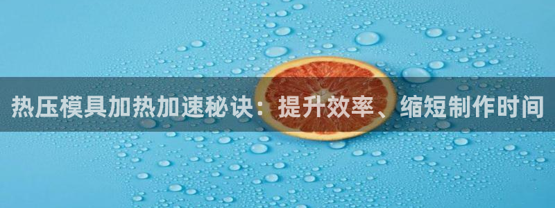 emc倍频超了：热压模具加热加速秘诀：提升效率、缩短制作