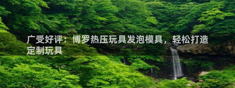emc低频：广受好评：博罗热压玩具发泡模具，轻松打造
定