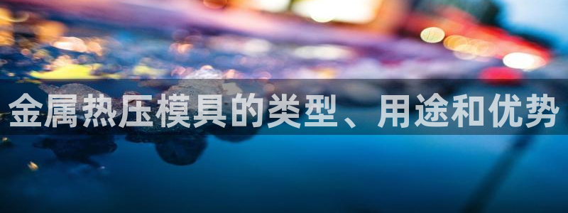 EMC倍频是什么意思：金属热压模具的类型、用途和优势